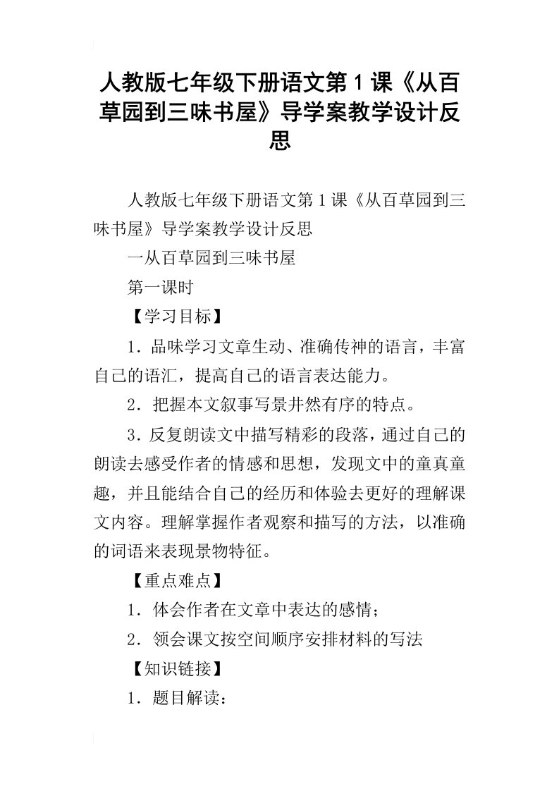 人教版七年级下册语文第1课从百草园到三味书屋导学案教学设计反思