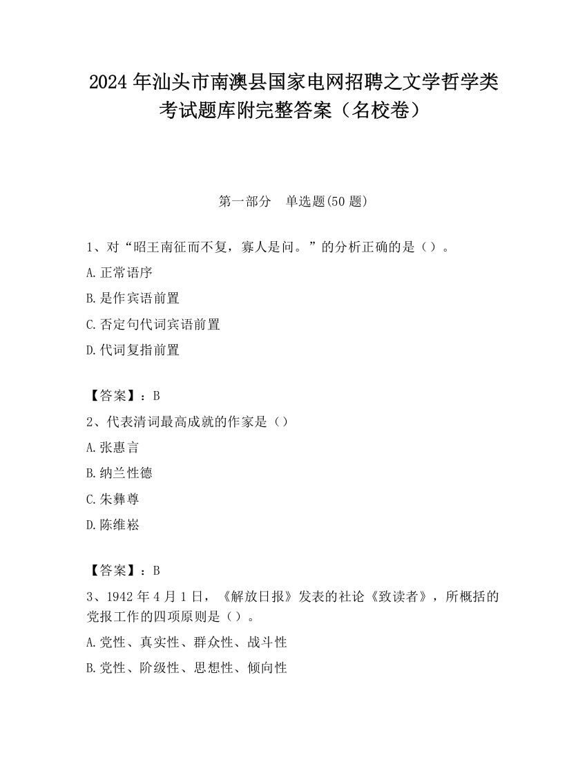 2024年汕头市南澳县国家电网招聘之文学哲学类考试题库附完整答案（名校卷）