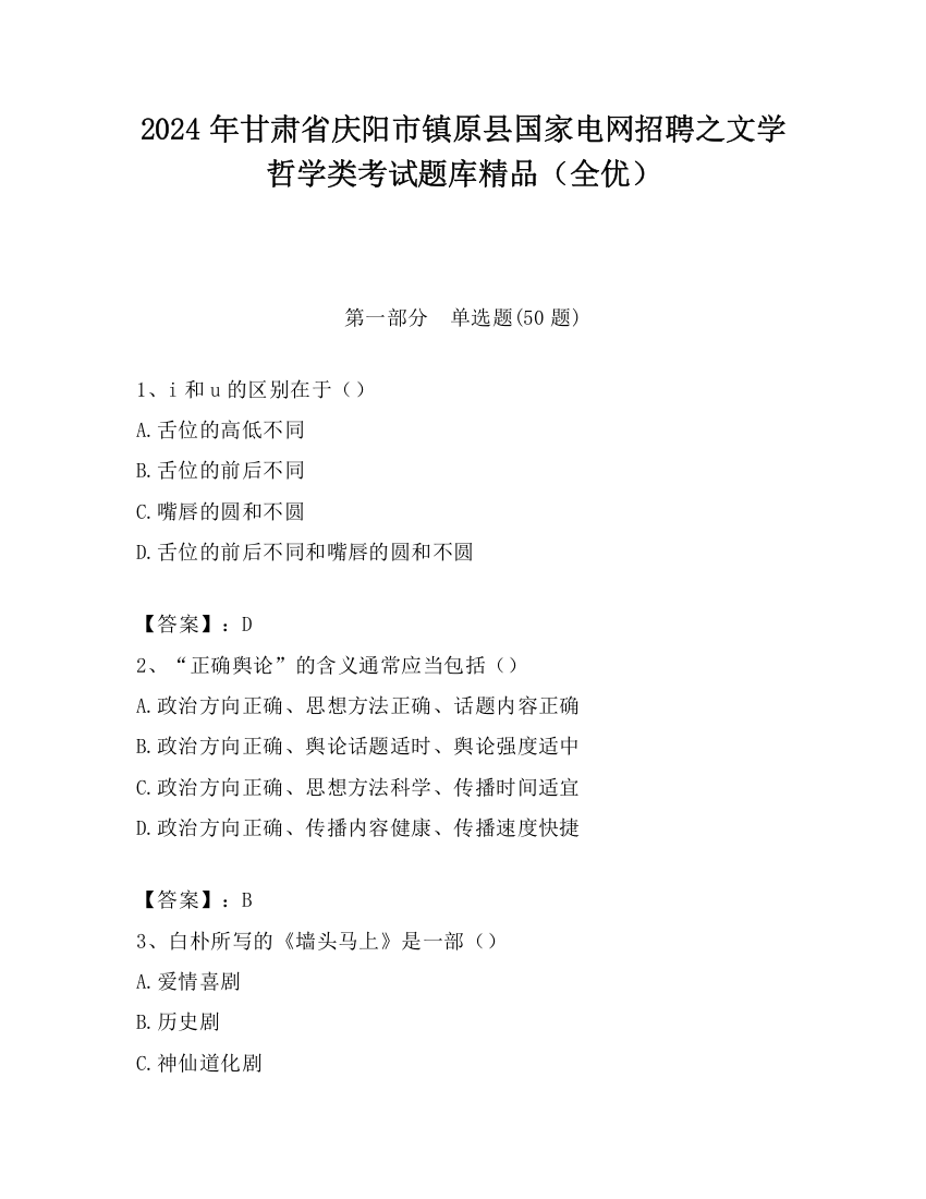 2024年甘肃省庆阳市镇原县国家电网招聘之文学哲学类考试题库精品（全优）