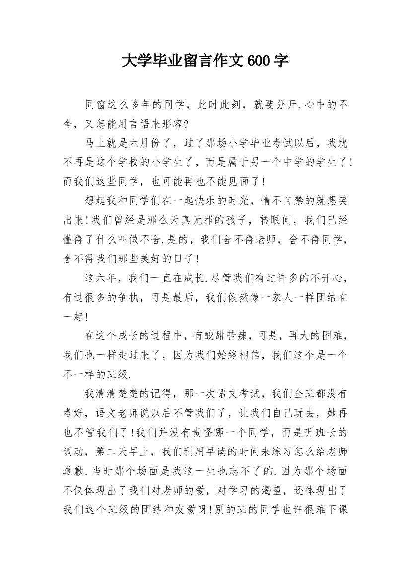 大学毕业留言作文600字