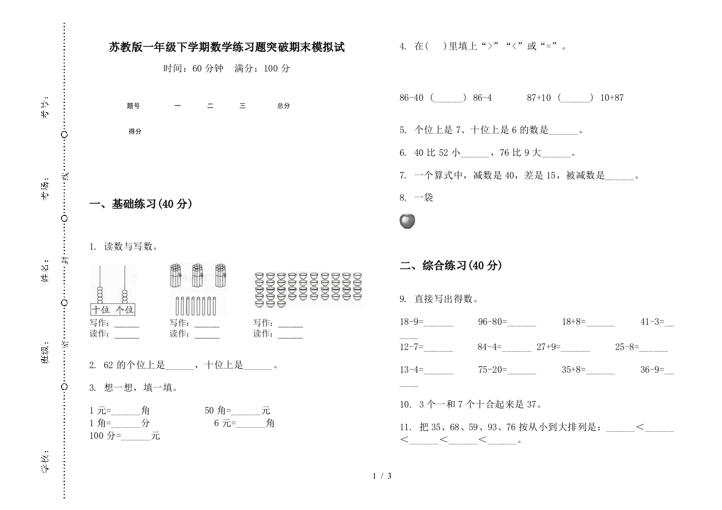 苏教版一年级下学期数学练习题突破期末模拟试