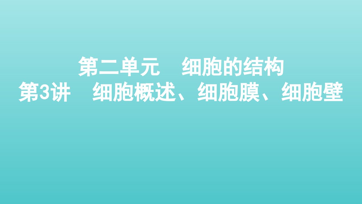 浙江版2022版高考生物总复习第二单元细胞的结构第3讲细胞概述细胞膜细胞壁课件