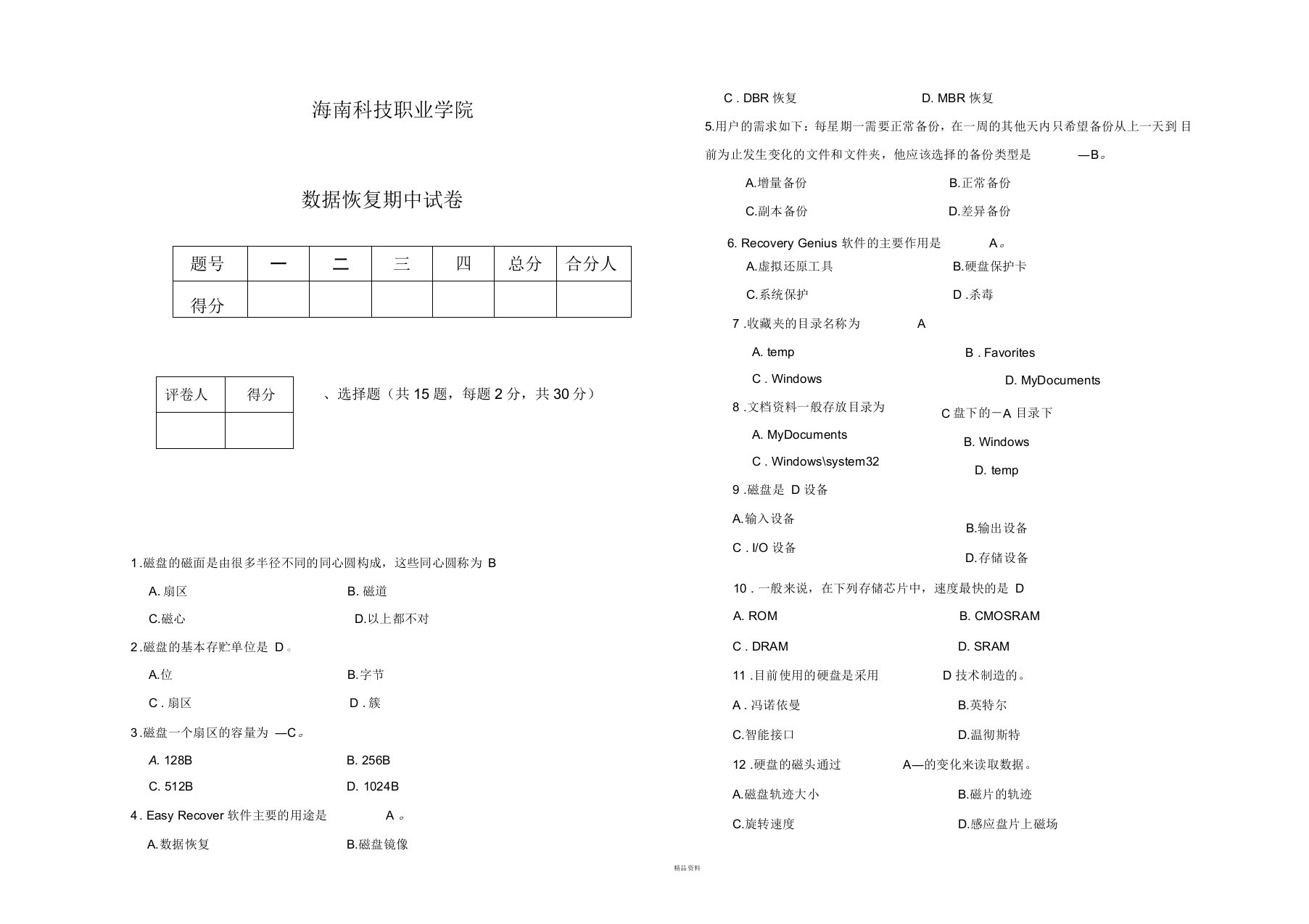 数据恢复试卷