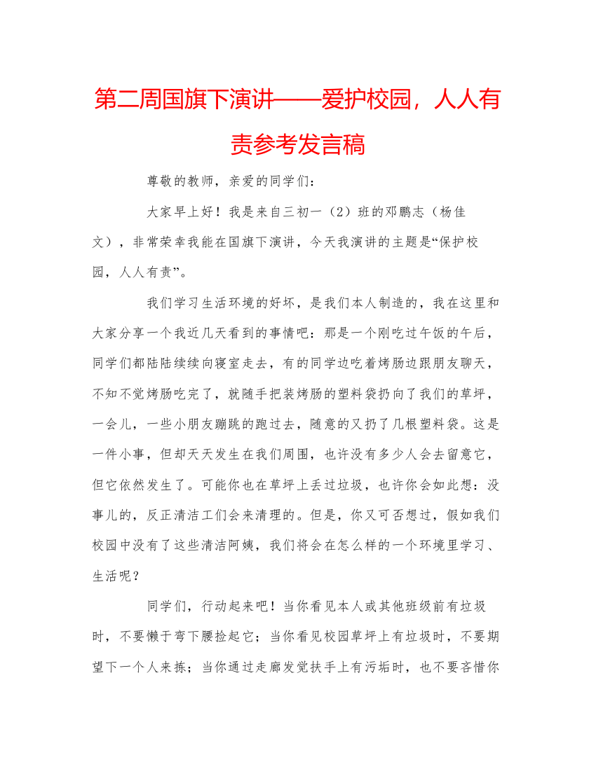 精编第二周国旗下演讲爱护校园，人人有责参考发言稿