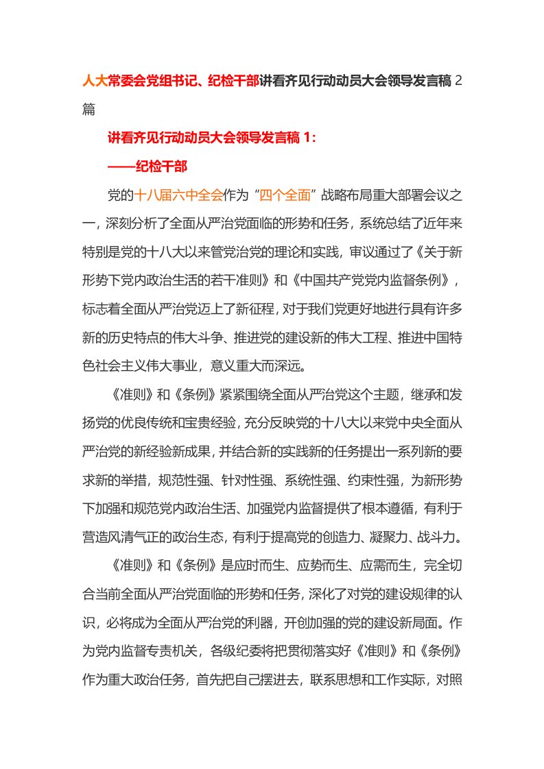 人大常委会党组书记纪检干部讲看齐见行动动员大会领导发言稿篇