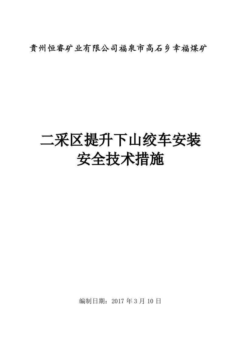 二采区提升下山绞车安装安全技术措施