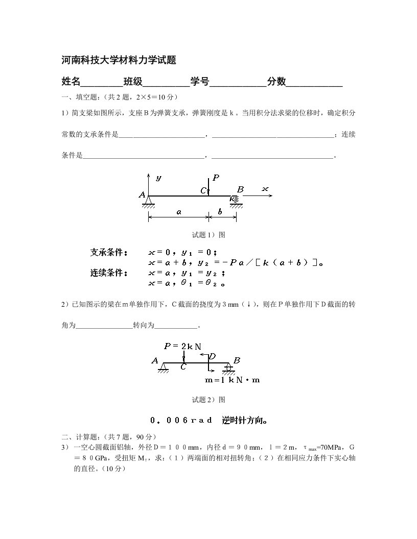 河南科技大学材料力学