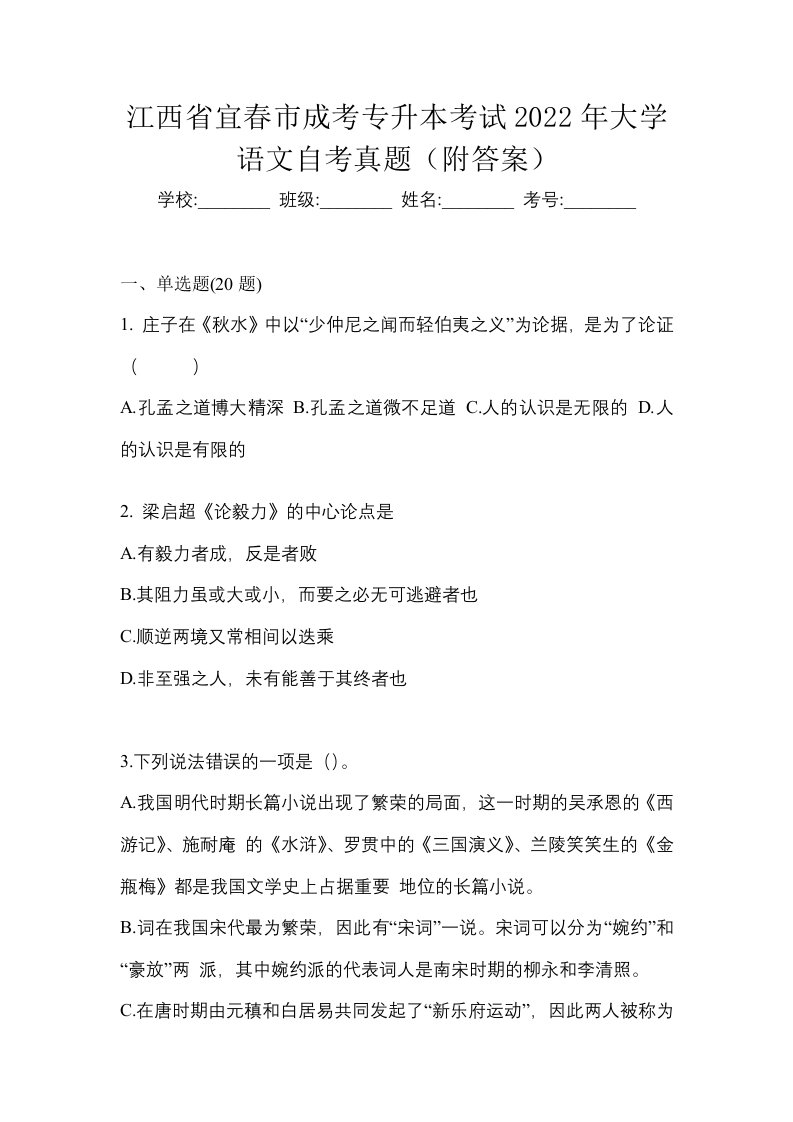 江西省宜春市成考专升本考试2022年大学语文自考真题附答案