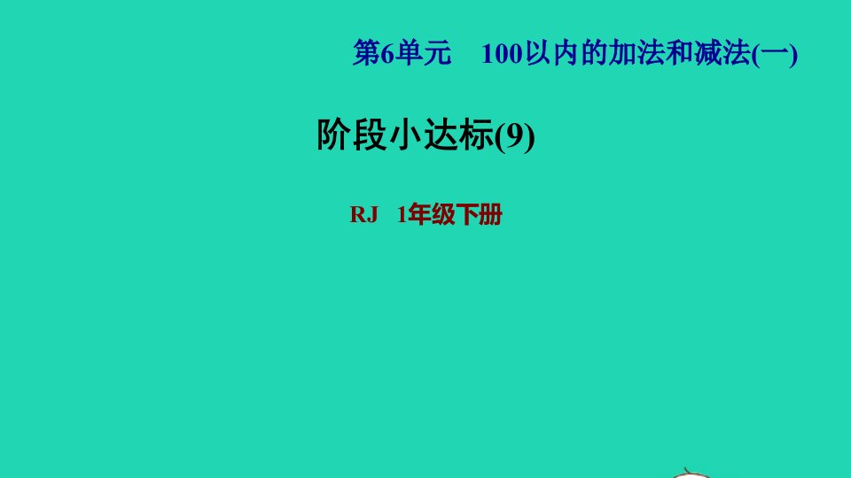 2022一年级数学下册第6单元100以内的加法和减法一阶段小达标9课件新人教版