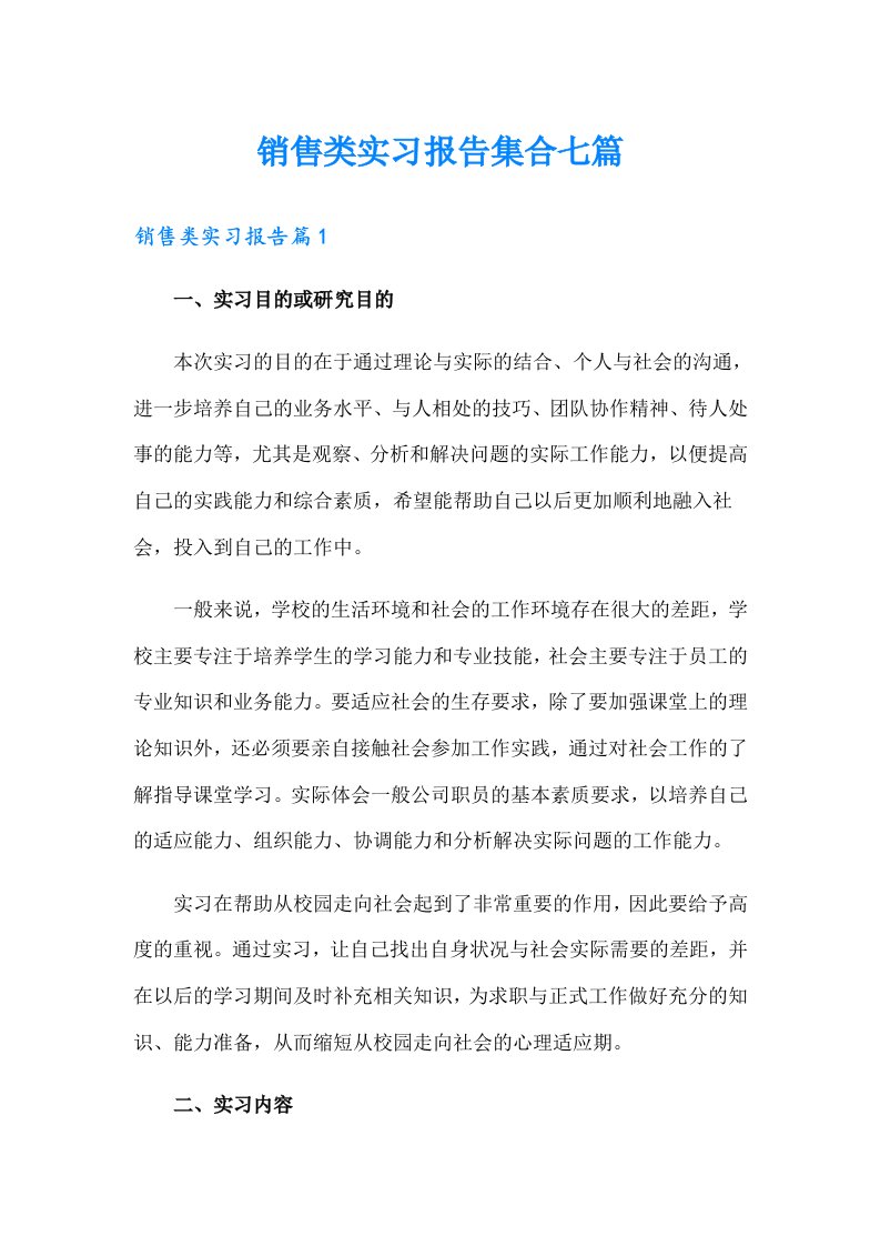 销售类实习报告集合七篇