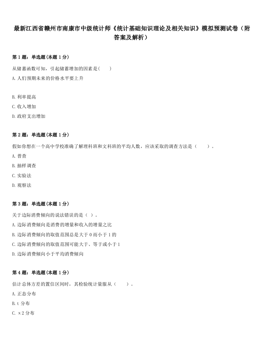 最新江西省赣州市南康市中级统计师《统计基础知识理论及相关知识》模拟预测试卷（附答案及解析）