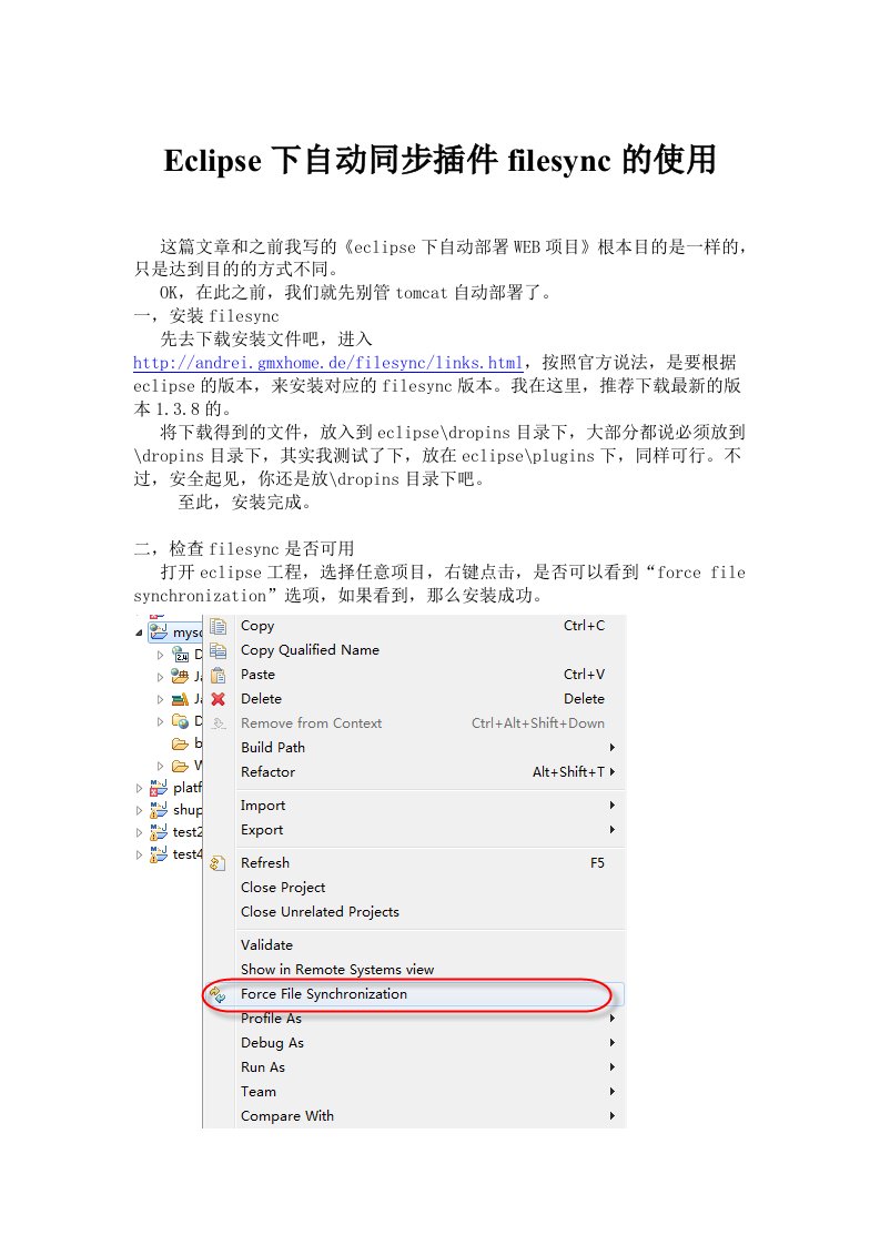 Eclipse下自动同步插件filesync的使用