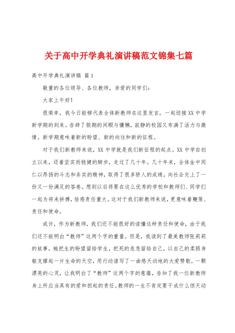 关于高中开学典礼演讲稿范文七篇