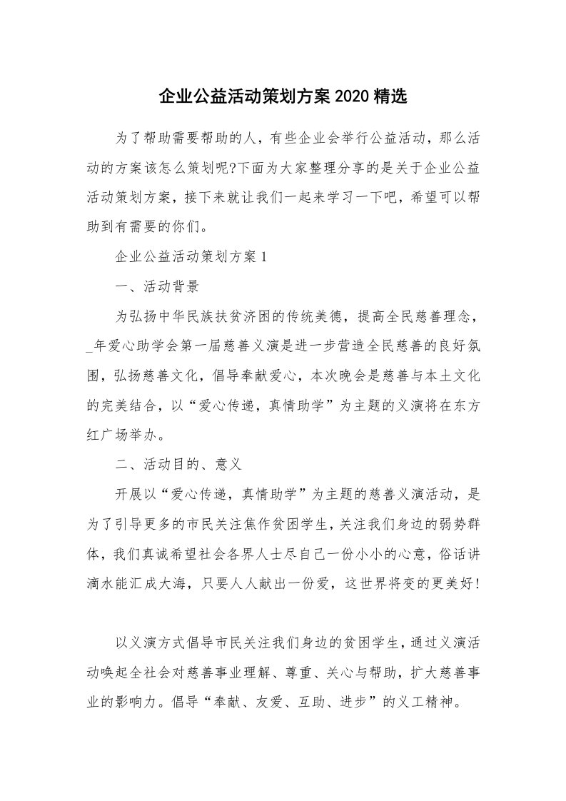 企业公益活动策划方案2020精选