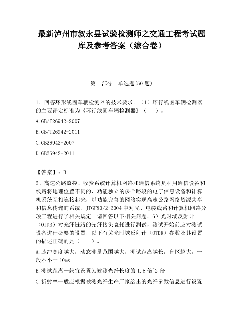 最新泸州市叙永县试验检测师之交通工程考试题库及参考答案（综合卷）