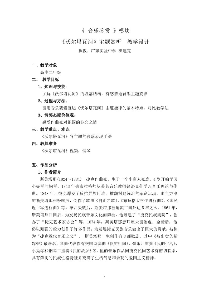 沃尔塔瓦河主题赏析教学设计