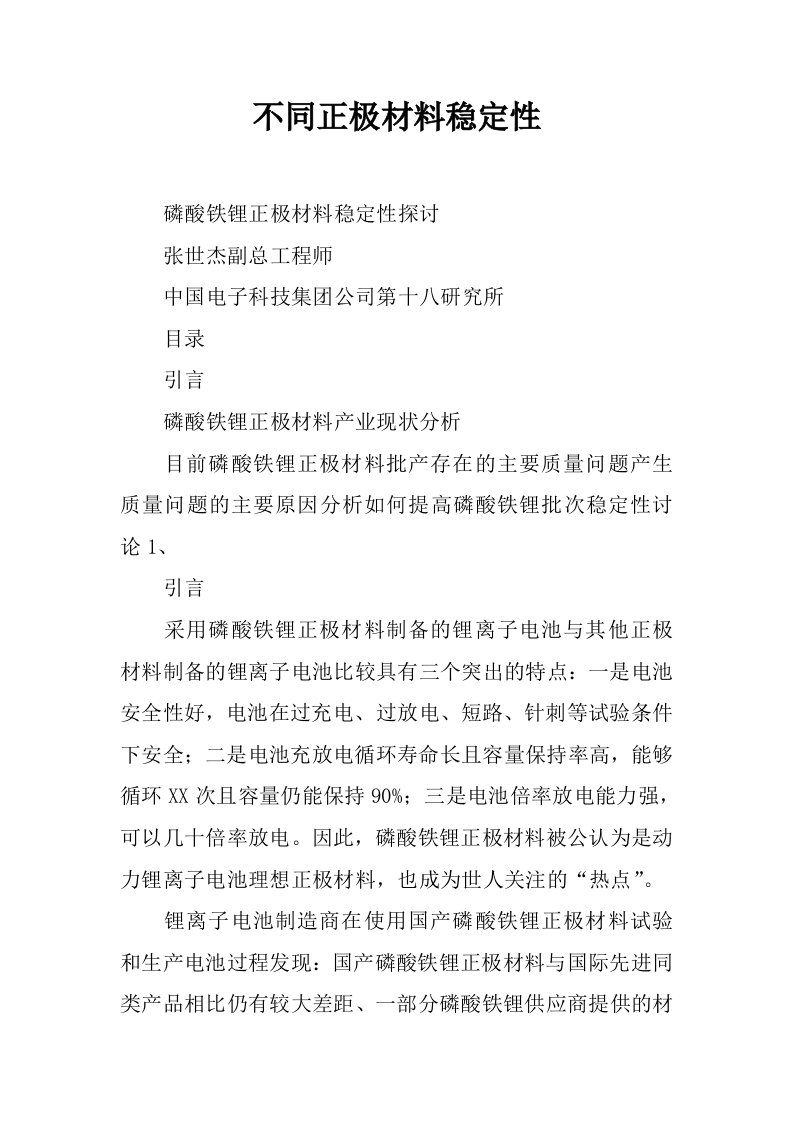 不同正极材料稳定性