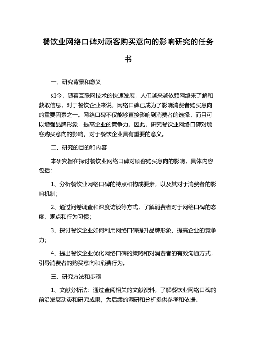 餐饮业网络口碑对顾客购买意向的影响研究的任务书