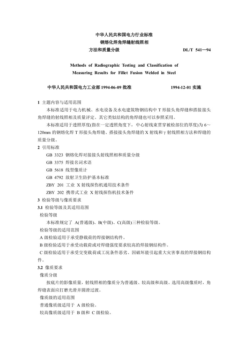 DLT541-94钢熔化焊角焊缝射线照相方法和质量分级