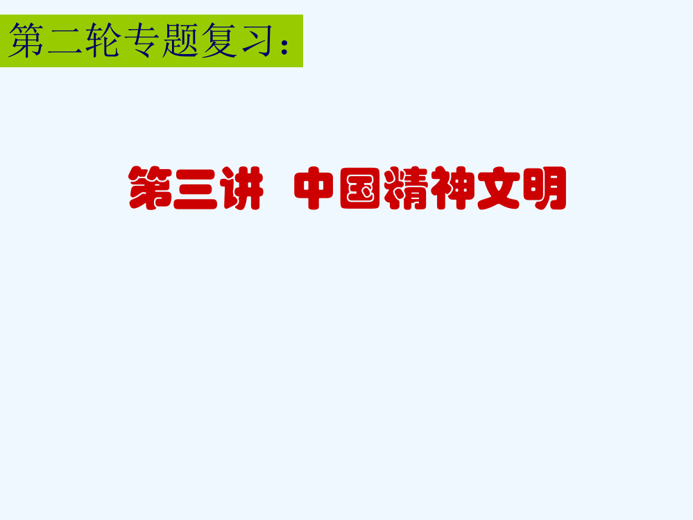 福建省晋江市首峰中高三二轮复习历史课件古代史：古代中国科技文