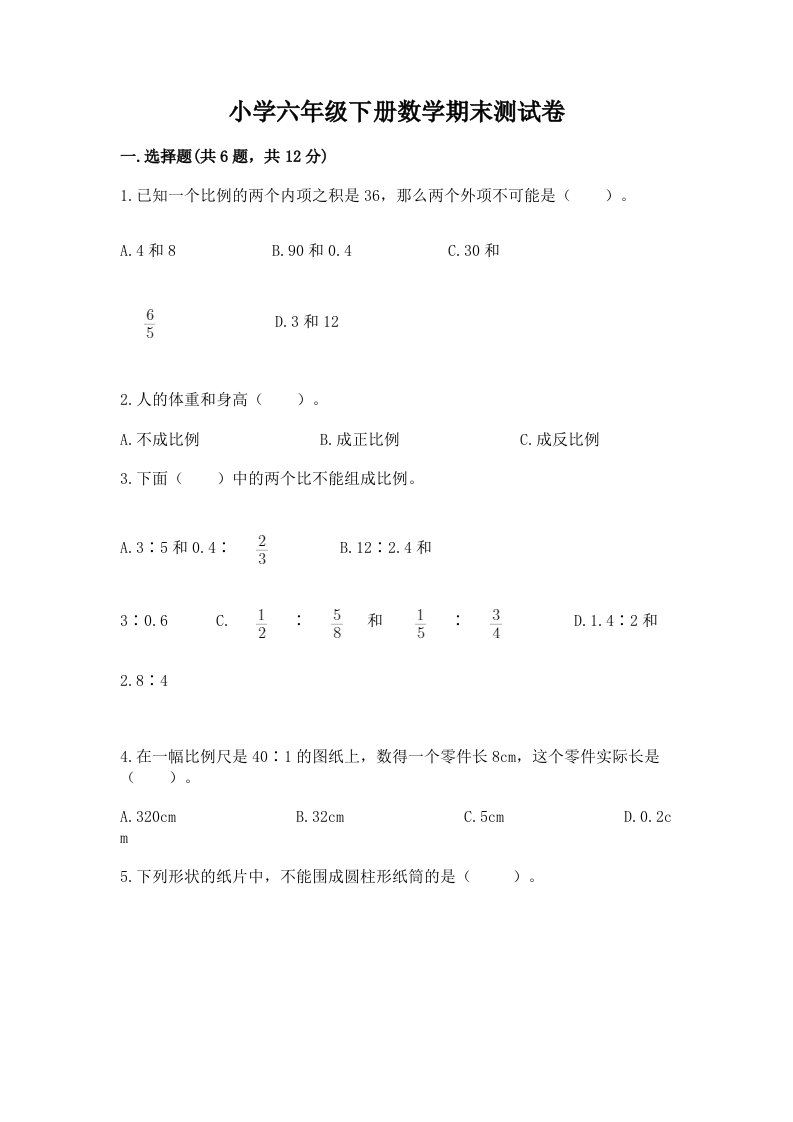 小学六年级下册数学期末考试试卷附参考答案【实用】