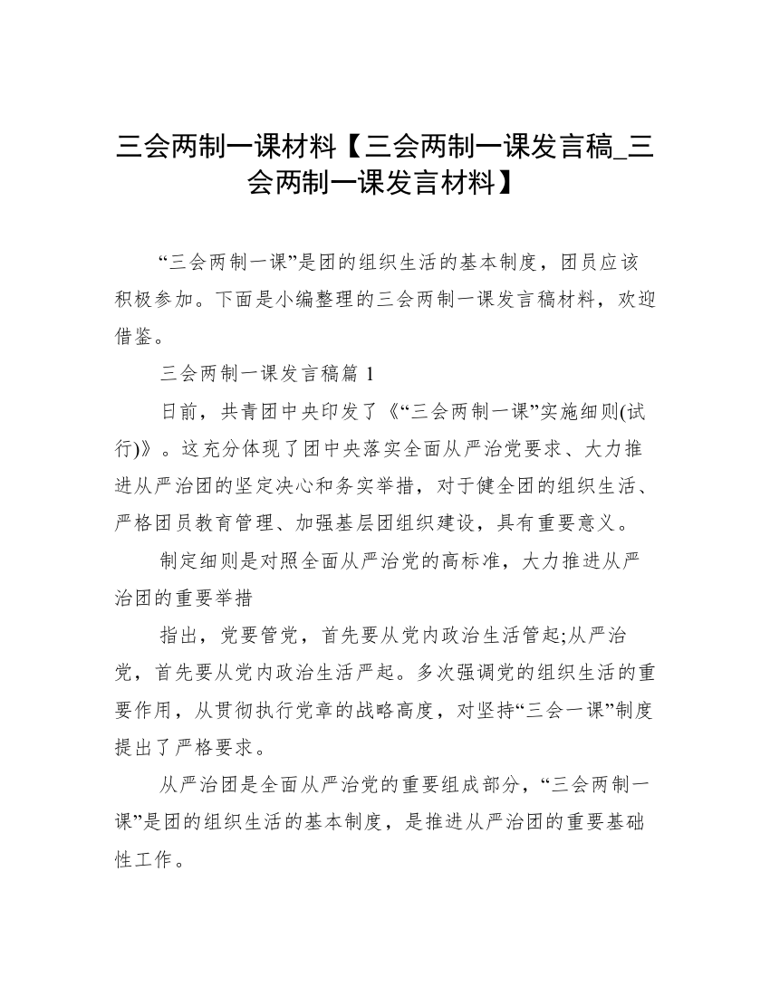 三会两制一课材料【三会两制一课发言稿_三会两制一课发言材料】