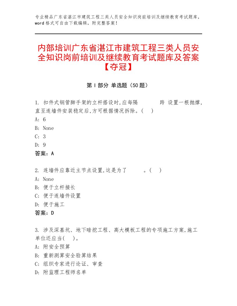 内部培训广东省湛江市建筑工程三类人员安全知识岗前培训及继续教育考试题库及答案【夺冠】