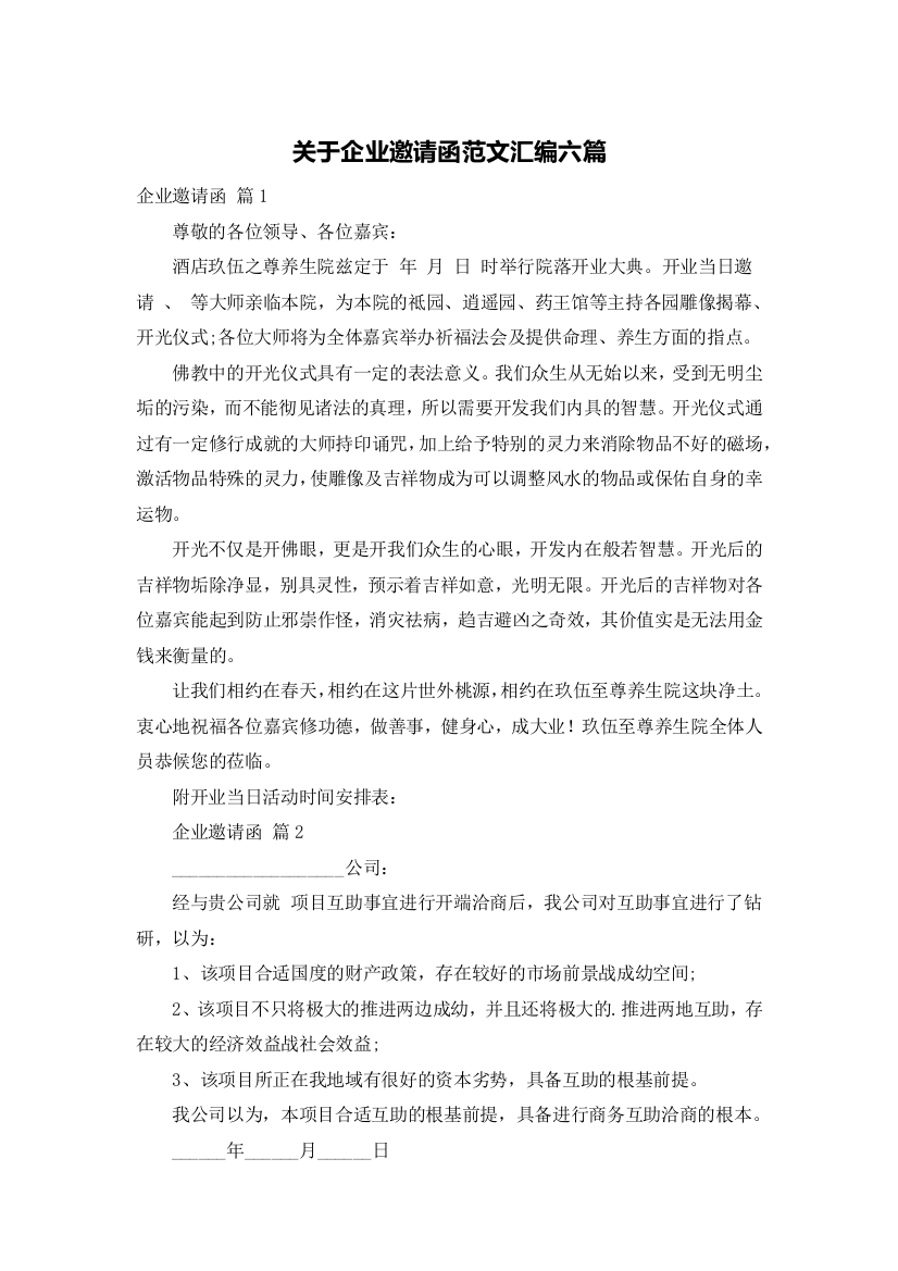 关于企业邀请函范文汇编六篇