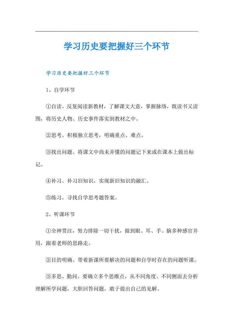 学习历史要把握好三个环节