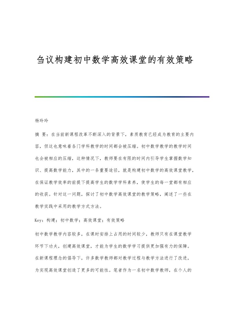 刍议构建初中数学高效课堂的有效策略