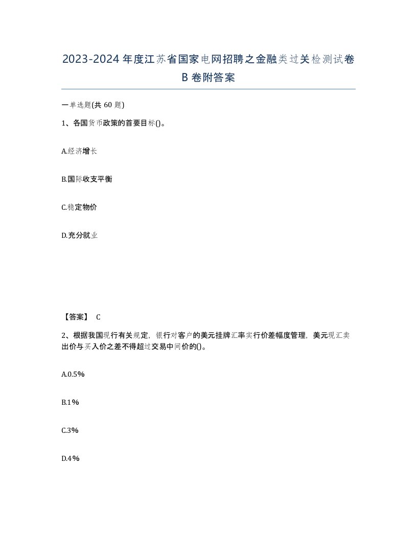 2023-2024年度江苏省国家电网招聘之金融类过关检测试卷B卷附答案