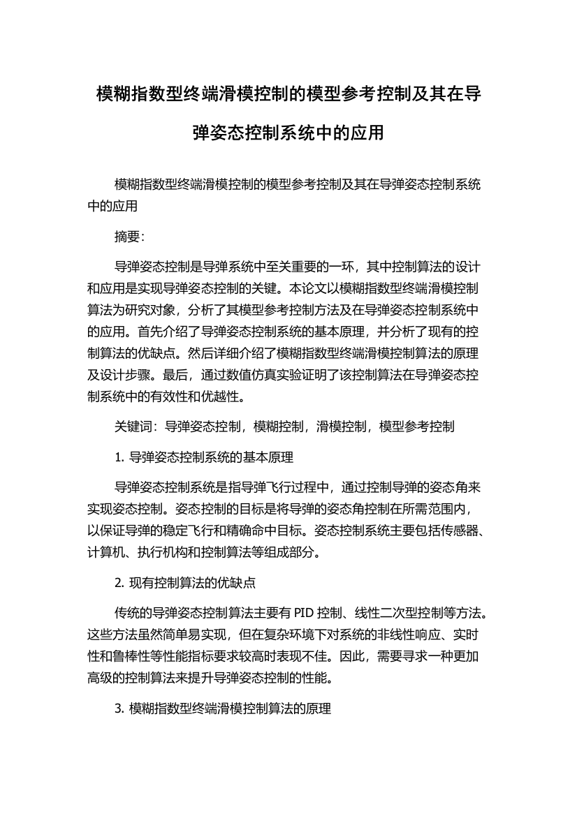 模糊指数型终端滑模控制的模型参考控制及其在导弹姿态控制系统中的应用