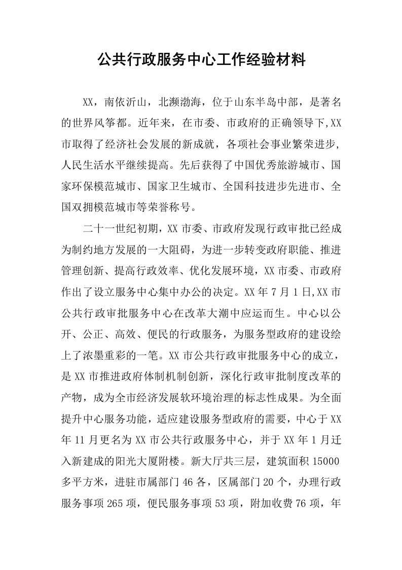 公共行政服务中心工作经验材料.docx