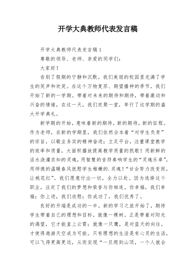 开学大典教师代表发言稿_1