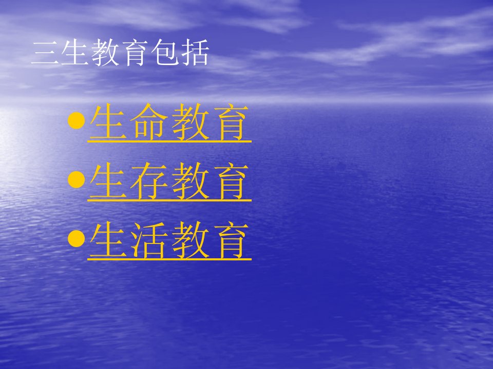 三生教育主题班会教学内容课件