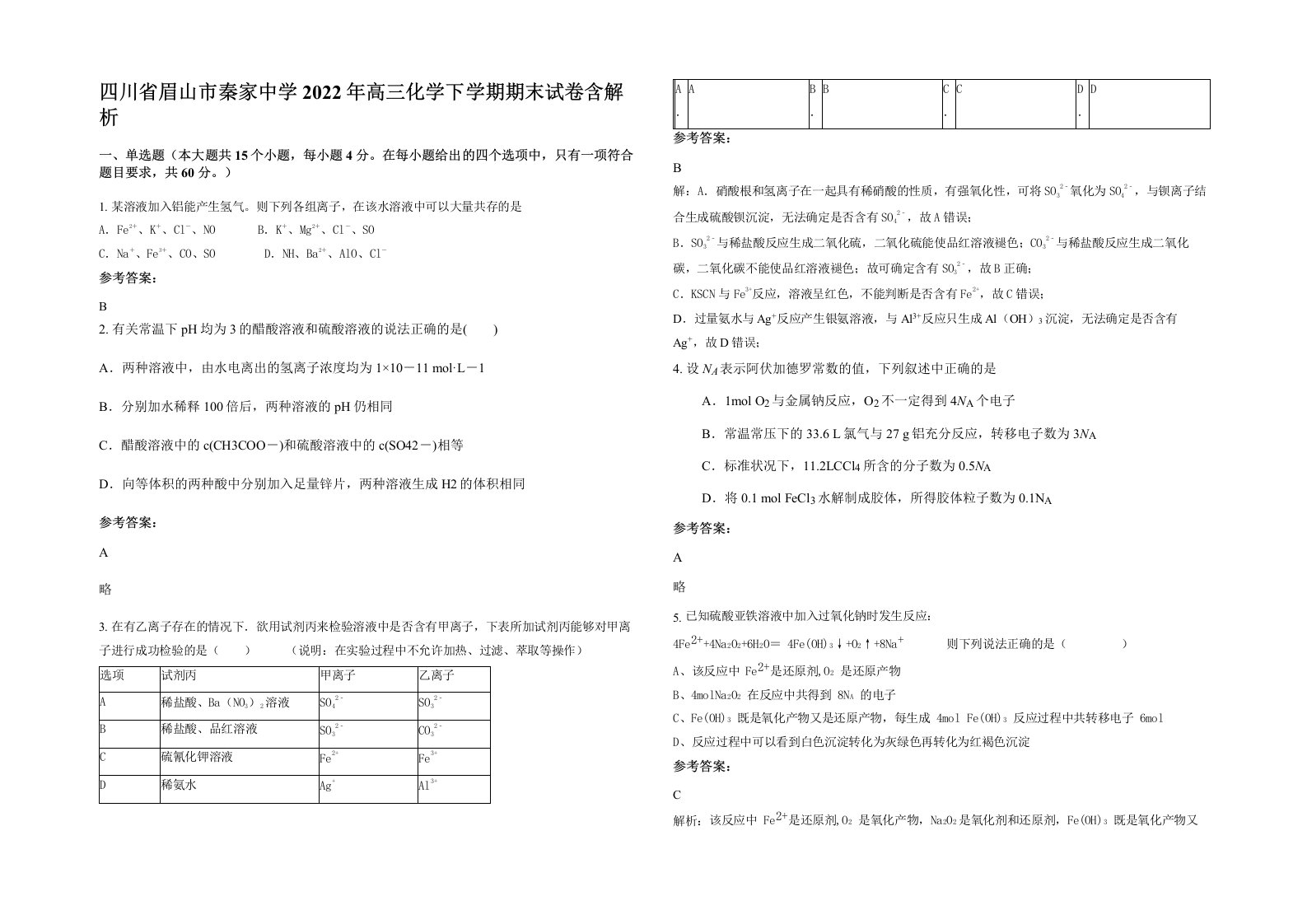 四川省眉山市秦家中学2022年高三化学下学期期末试卷含解析