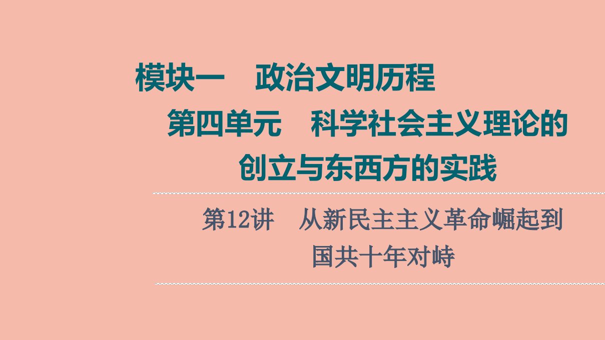 高考历史统考一轮复习模块1政治文明历程第4单元科学社会主义理论的创立与东西方的实践第12讲从新民主主义革命崛起到国共十年对峙课件岳麓版