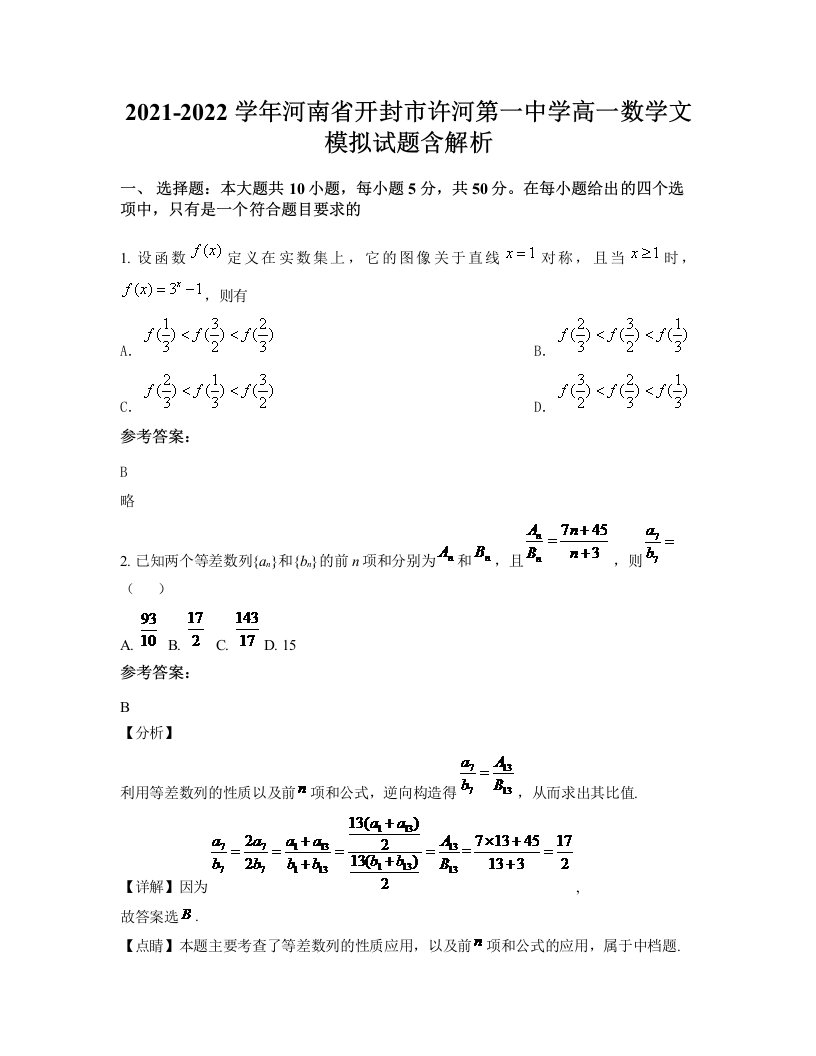 2021-2022学年河南省开封市许河第一中学高一数学文模拟试题含解析