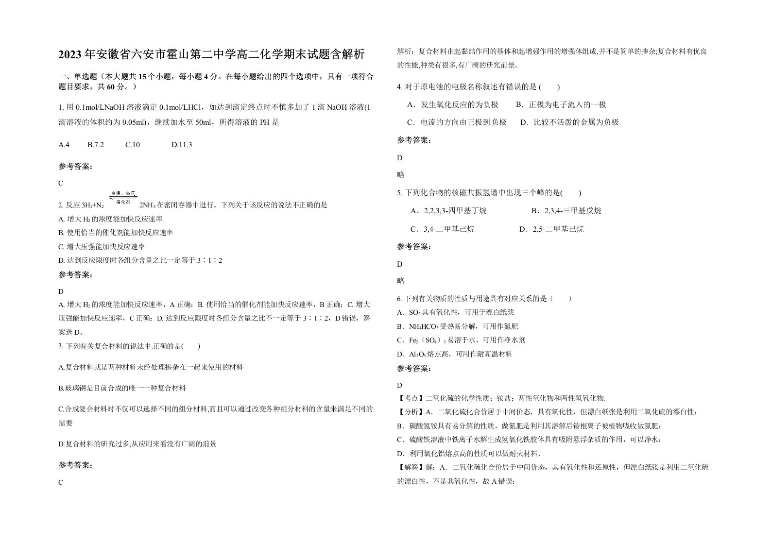 2023年安徽省六安市霍山第二中学高二化学期末试题含解析