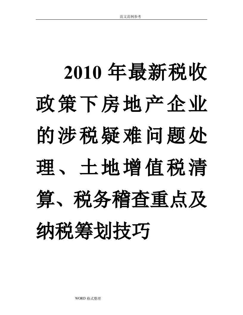 房地产企业的涉税疑难问题处理、土地增值税清算、税务稽查重点和纳税筹划技巧