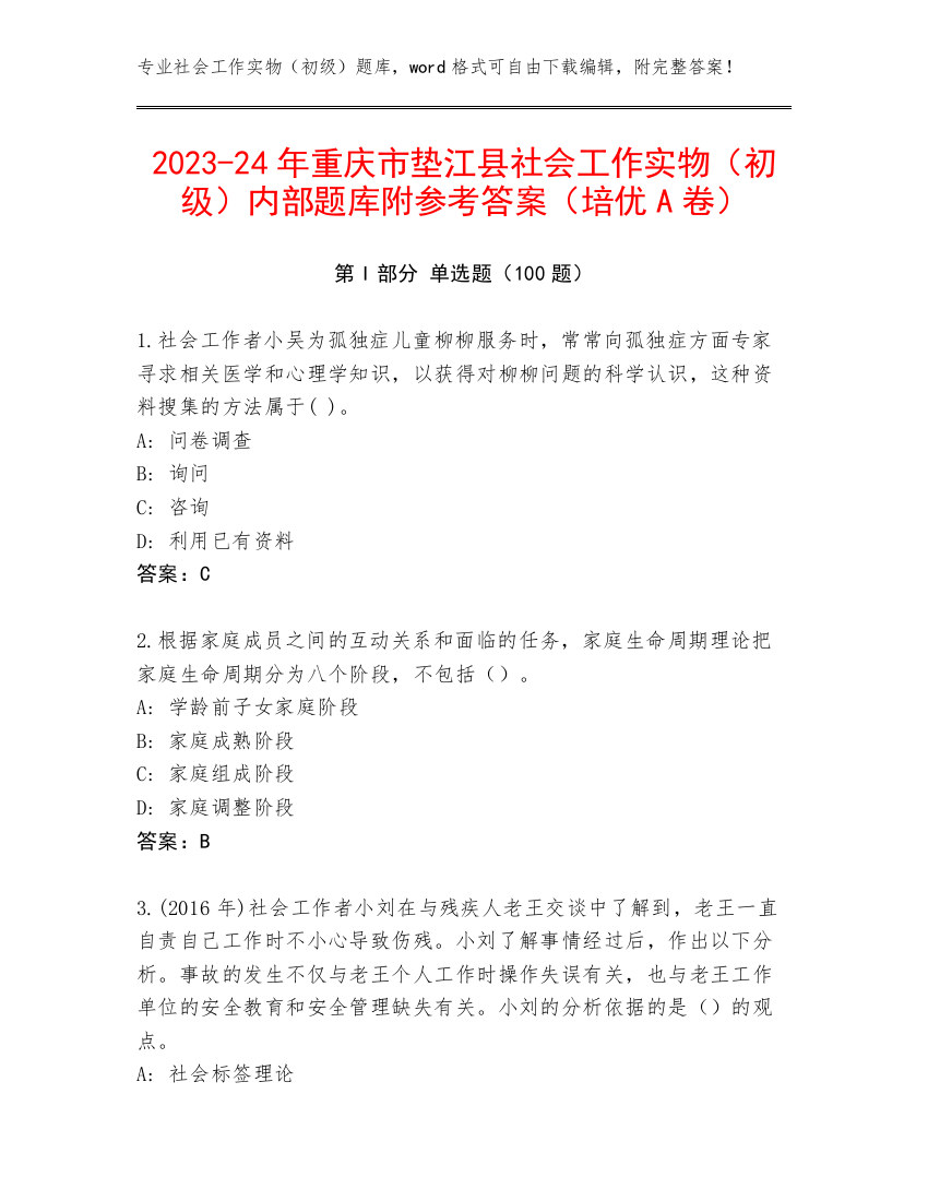 2023-24年重庆市垫江县社会工作实物（初级）内部题库附参考答案（培优A卷）