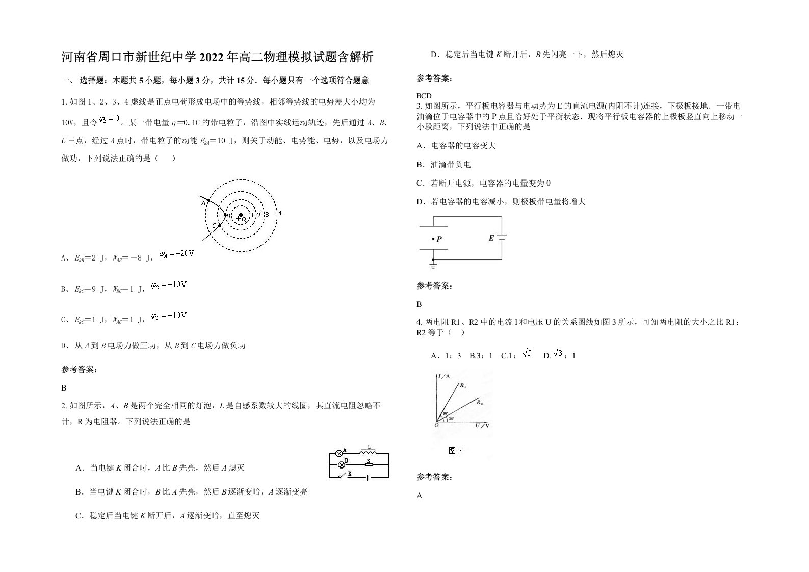 河南省周口市新世纪中学2022年高二物理模拟试题含解析