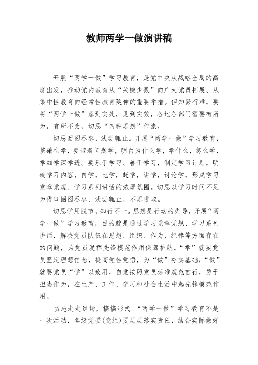 教师两学一做演讲稿