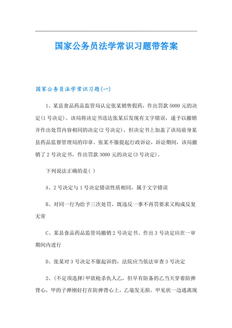 国家公务员法学常识习题带答案