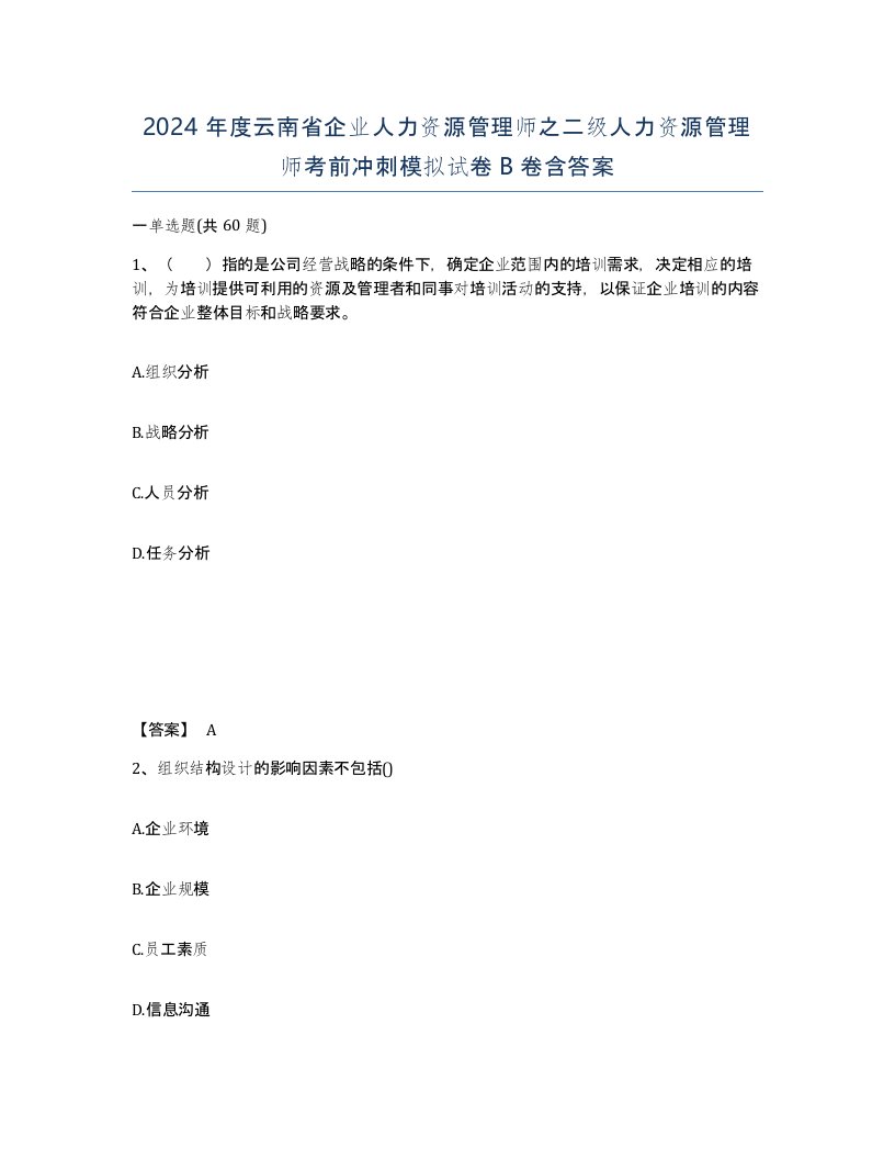 2024年度云南省企业人力资源管理师之二级人力资源管理师考前冲刺模拟试卷B卷含答案