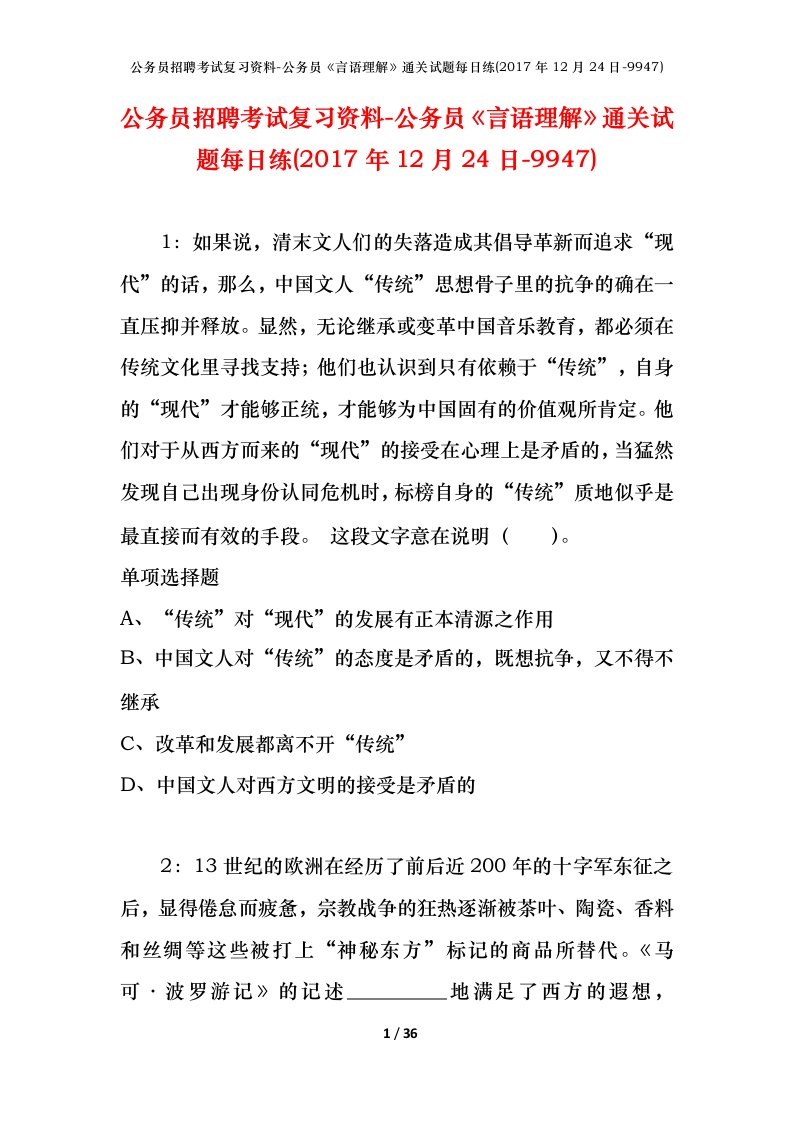 公务员招聘考试复习资料-公务员言语理解通关试题每日练2017年12月24日-9947