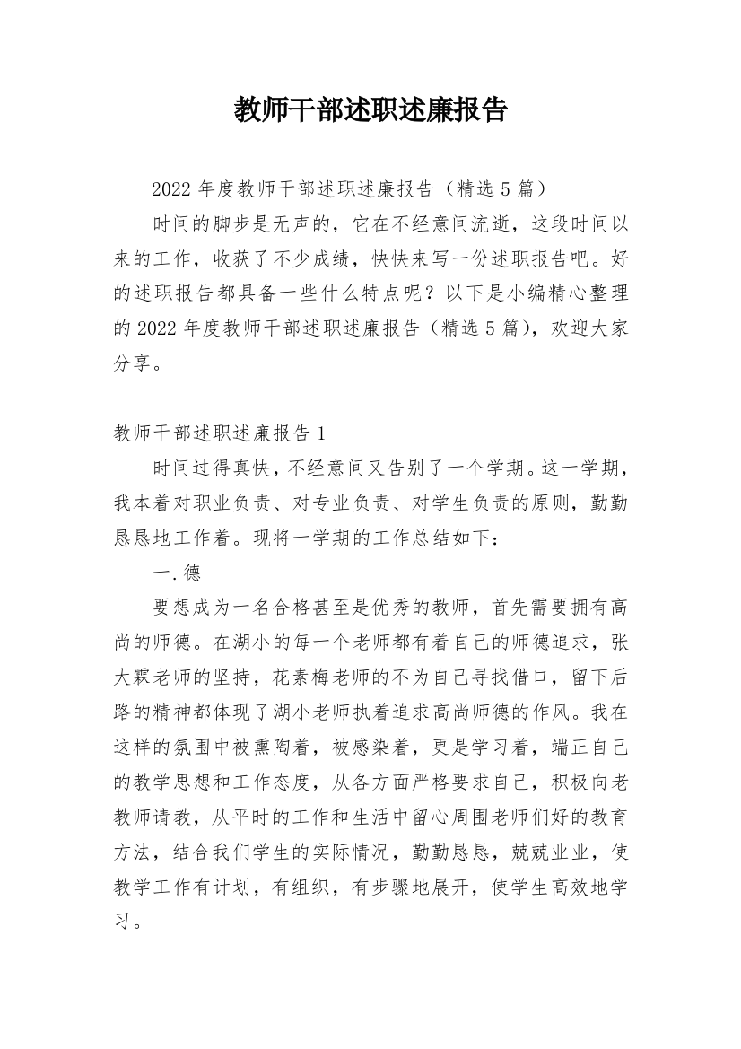 教师干部述职述廉报告