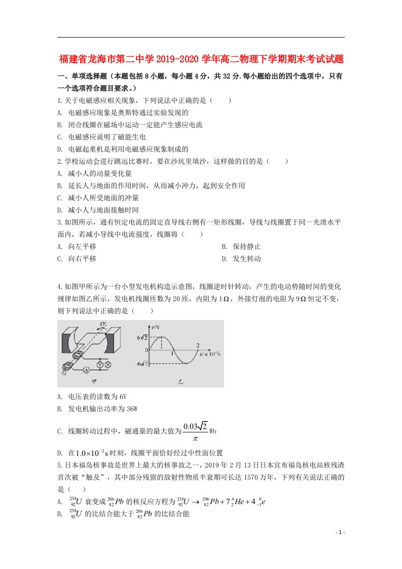 福建省龙海市第二中学2019_2020学年高二物理下学期期末考试试题