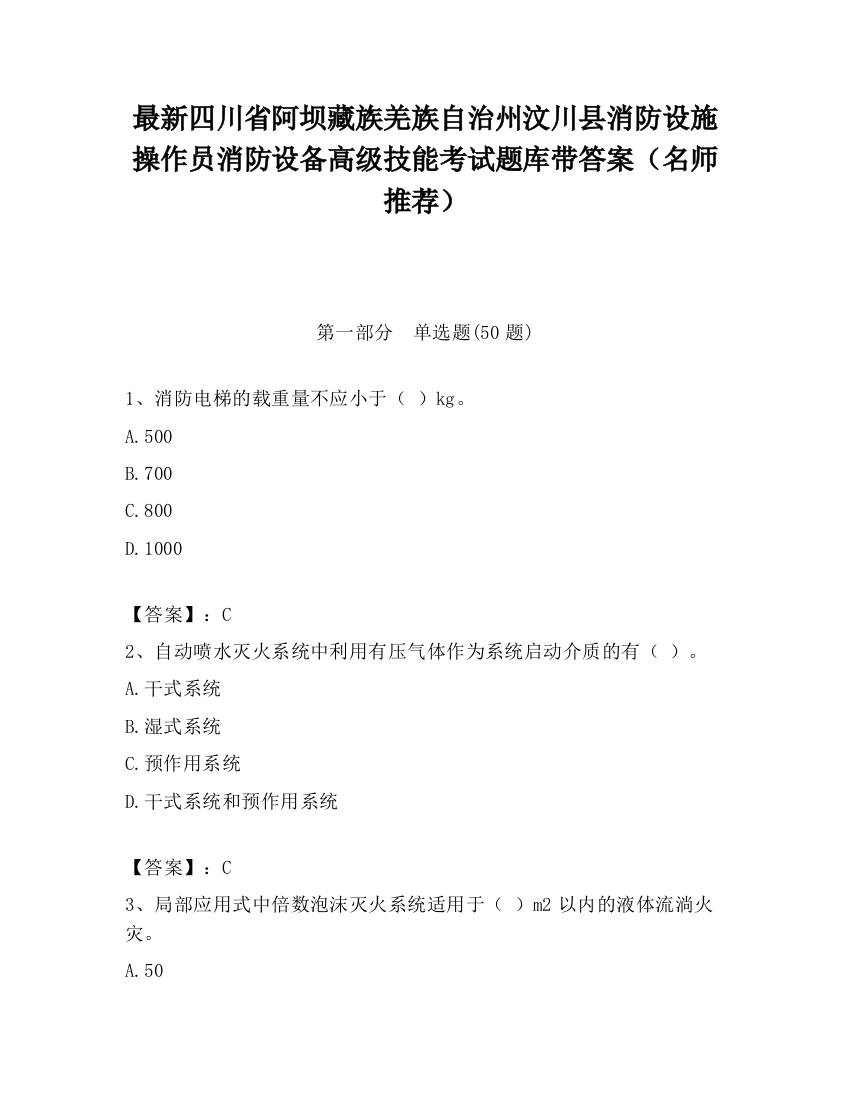 最新四川省阿坝藏族羌族自治州汶川县消防设施操作员消防设备高级技能考试题库带答案（名师推荐）