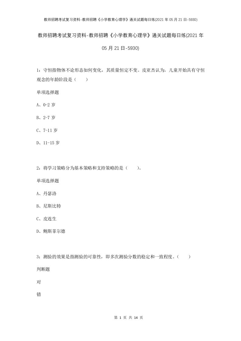 教师招聘考试复习资料-教师招聘小学教育心理学通关试题每日练2021年05月21日-5930